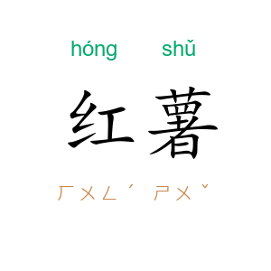 红薯