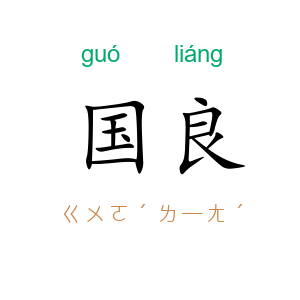 国良