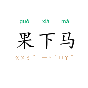 果下马
