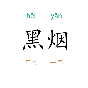 黑烟