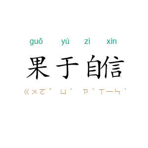 果于自信