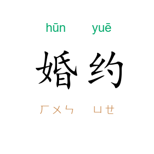 婚约