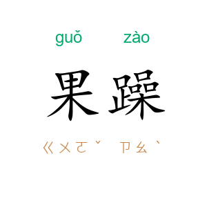 果躁