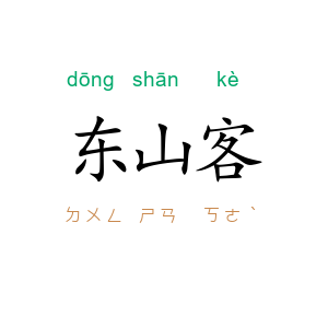 东山客
