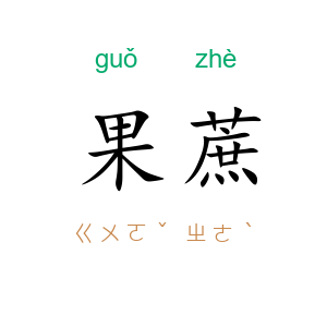 果蔗