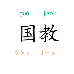 国教