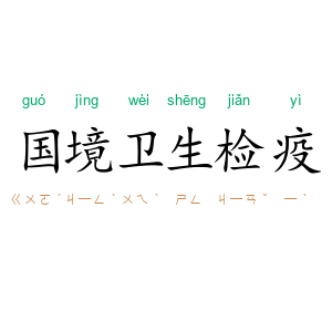 国境卫生检疫