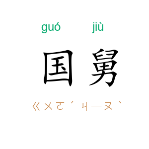 国舅