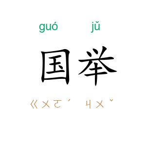 国举