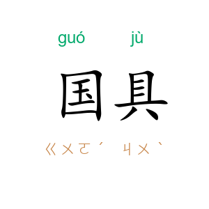 国具