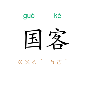 国客