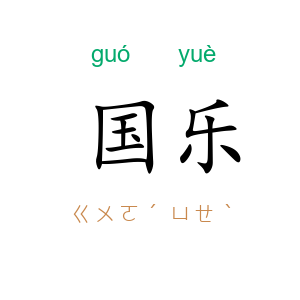 国乐