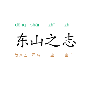 东山之志