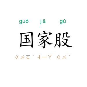 国家股