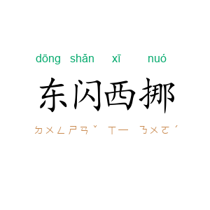 东闪西挪