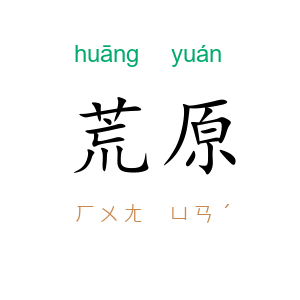 荒原