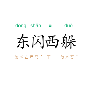 东闪西躲