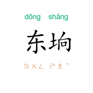 东垧