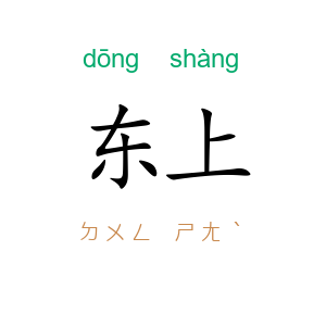东上