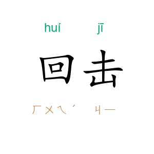 回击