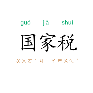 国家税
