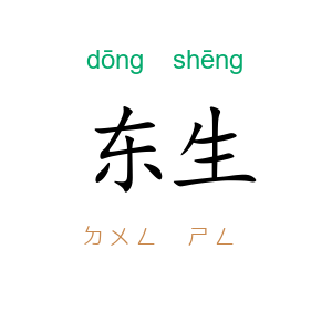 东生