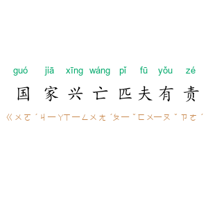 国家兴亡，匹夫有责