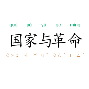国家与革命