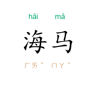 海马