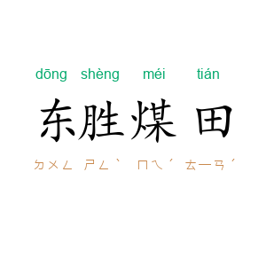 东胜煤田