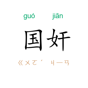 国奸
