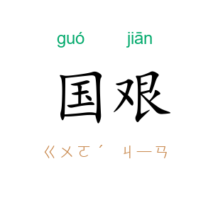 国艰