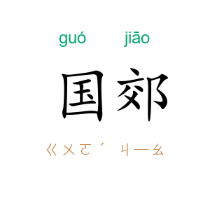 国郊
