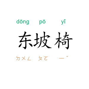 东坡椅