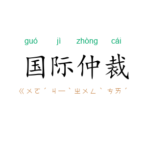 国际仲裁