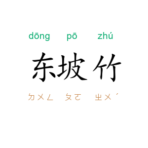 东坡竹