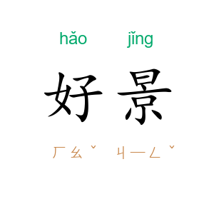 好景
