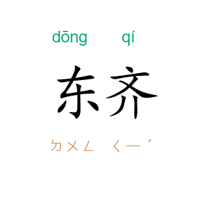 东齐