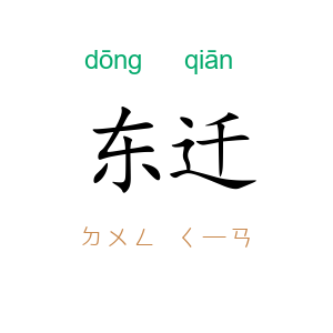东迁