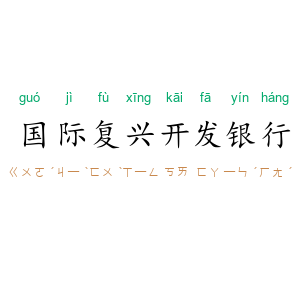 国际复兴开发银行