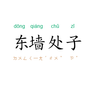 东墙处子