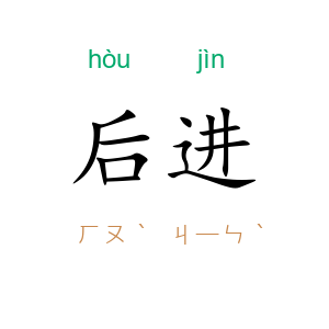 后进