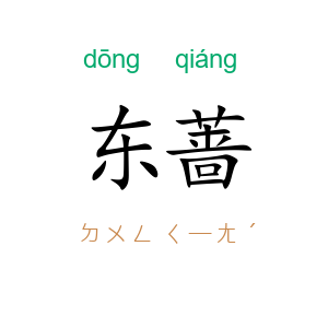 东蔷