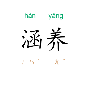 涵养