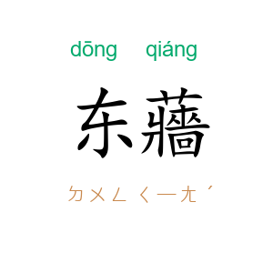 东蘠