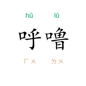 呼噜