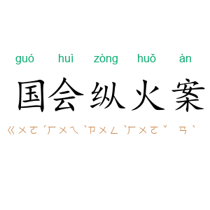 国会纵火案