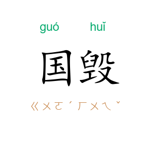 国毁