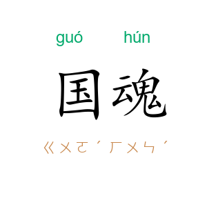 国魂