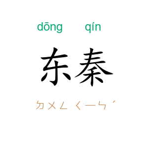 东秦